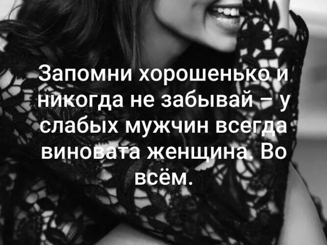 Цитаты про слабых мужчин. Статусы про слабых мужчин. У слабого мужчины всегда виновата. У слабых мужчин виновата женщина. Всегда виновата женщина.
