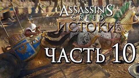 Прохождение игры ассасин истоки