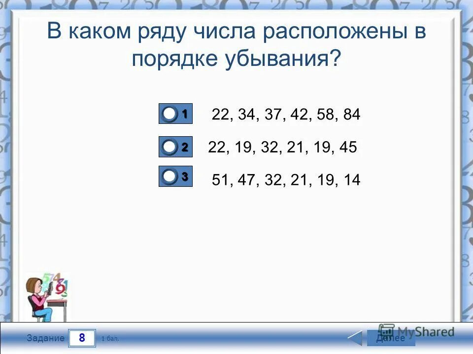 Числа в порядке убывания. Цифры в порядке убывания. Расположи числа в порядке. Расположи числа в порядке убывания.