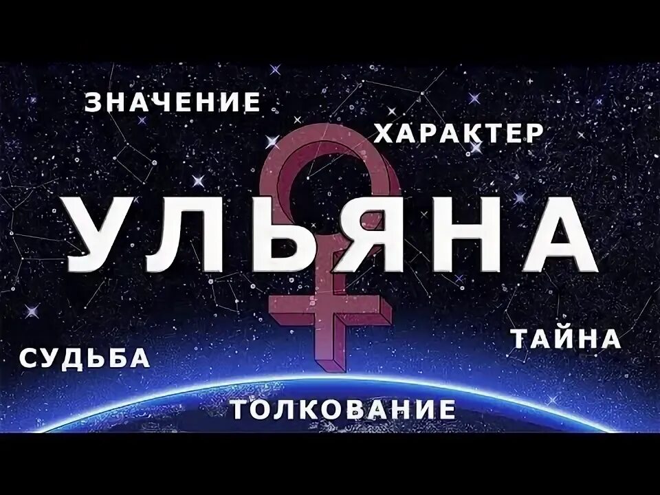 Уля что это. Уля что это