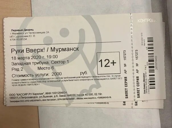 Билет на руки вверх. Билет на концерт. Билет на концерт руки вверх 2022. Билет на концкр. Сколько стоили билеты на концерт пикник 2024