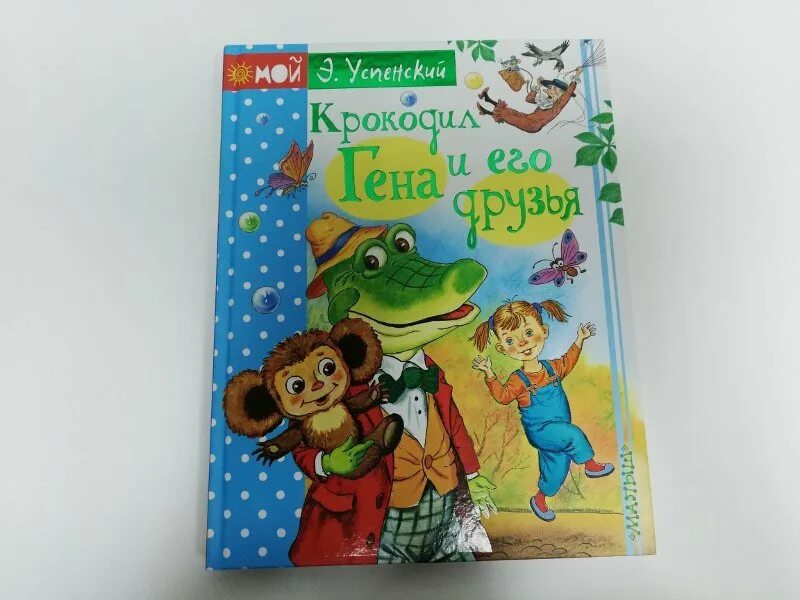 Крокодил гена и его друзья читательский дневник. Крокодил гена и его друзья эдуард успенский книга. друзья эдуарда успенског.