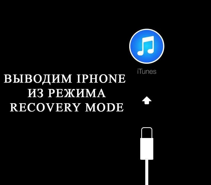 Режим восстановления iphone. Iphone 6 режим восстановления. Режим восстановления iphone 6s. Вывести iphone из режима восстановления. Телефон не выходит из recovery