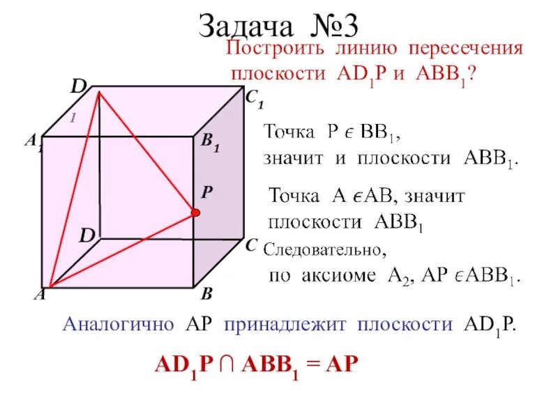 Укажите прямую пересечения плоскостей d1bc и aa1b1. Задачи по стереометрии с решениями. построить линию пересечения плоскостей ad1p и abb1. задачи на построение пересечения плоскостей. линию пересечения плоскостей а1мс1 и вв1с1.