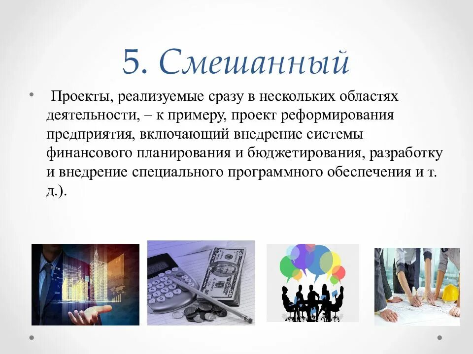 Прочее смешанный. Смешанный проект. Примеры смешанных проектов. Смешанный проект пример. Смешанный проект примеры проектов.