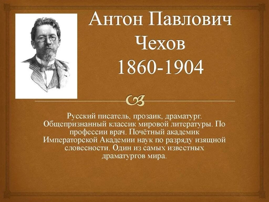 Великом писателе чехове