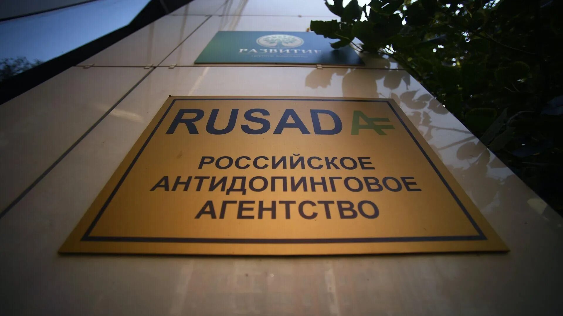 Рос ада. РУСАДА. Антидопинговое агентство. Российское антидопинговое агентство РУСАДА это. РУСАДА логотип.