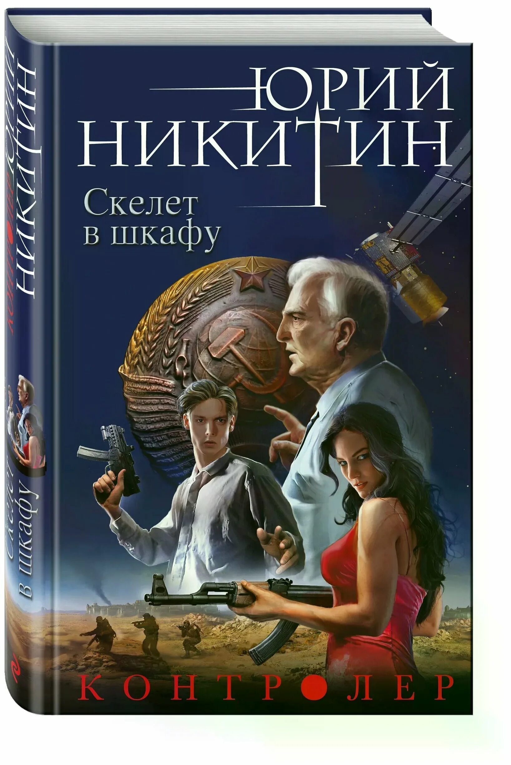 юрий никитин книга контролер. юрий никитин книга контролер. юрий никитин писатель. никитин юрий на пороге. юрий никитин книга контролер.