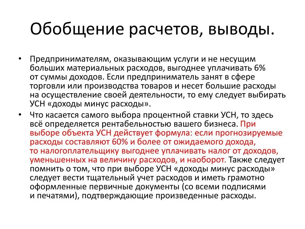 Вычисления обобщение. Расчеты вывод. Выводы и подсчёты. Вывод по расчетам. В заключение расчета.