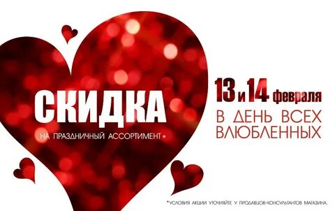 Акция ко дню влюбленных