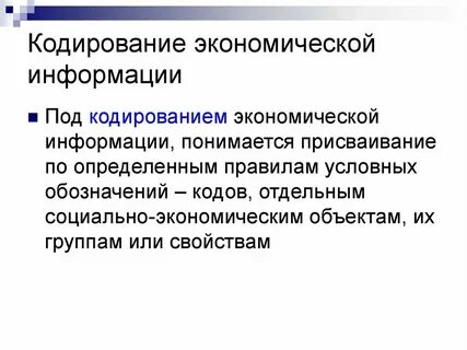 Система классификации кодирования социально экономической информации