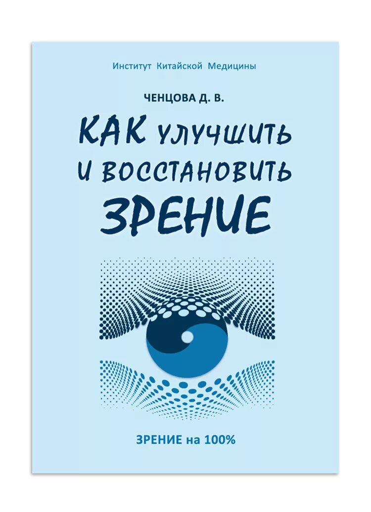 Книга восстановления зрения. Улучшение зрения. Книга восстановление зрения. Как восстановить зрение. Как улучшить зрение.