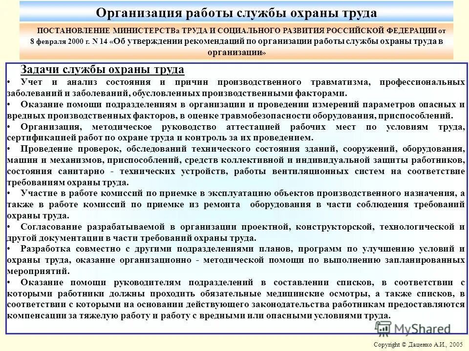 В задачи службы охраны труда не входит. Организация работы по охране труда. служба охраны труда в организации. организационные мероприятия по охране труда на предприятии. план работы службы охраны труда.