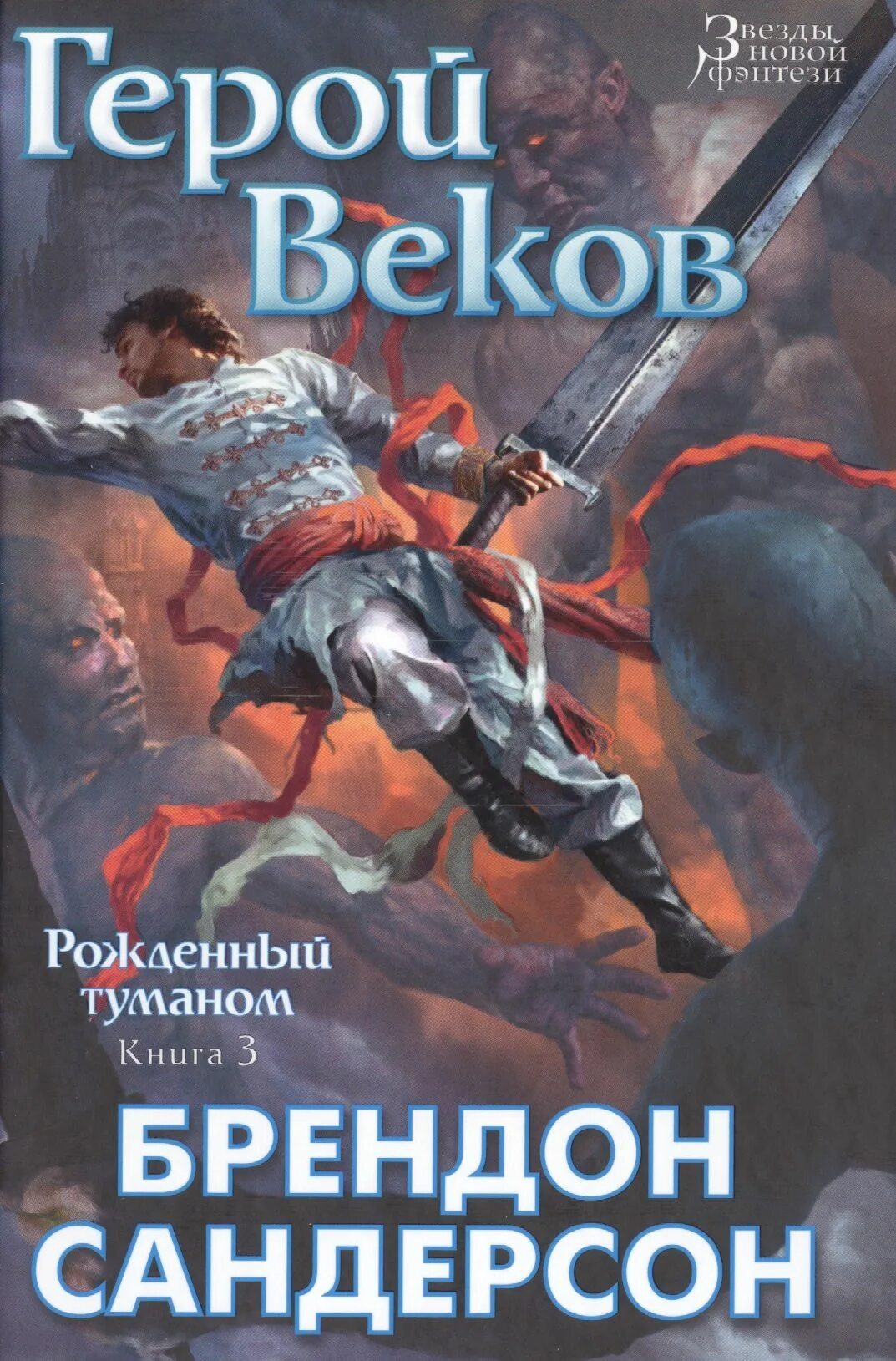 Рождённый туманом брендон сандерсон книга. Рождённый туманом брендон сандерсон книга. Сандерсон рожденный туманом. Рожденный туманом книги. Рожденный туманом книги.