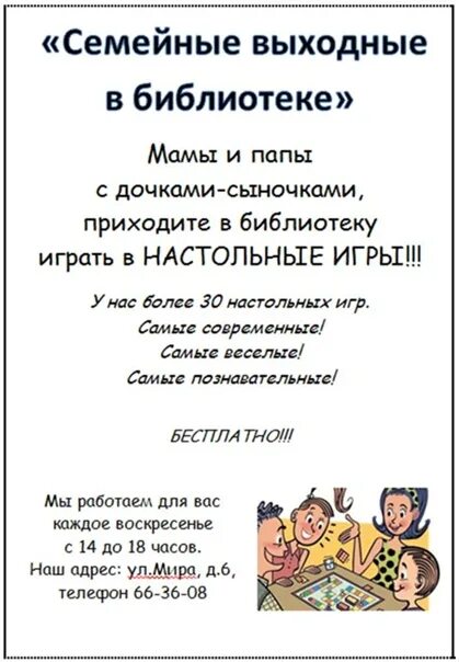 Выходной в библиотеке. Название семейного клуба в библиотеке. Семейные выходные в библиотеке. Объявление в библиотеке.