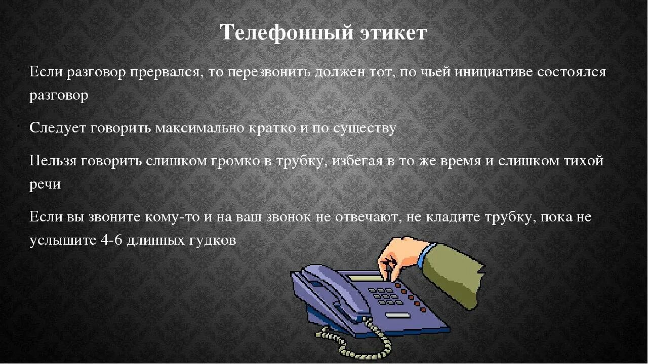 Поведение во время разговора. Телефонный этикет. Этикет телефонного разговора. Этикет телефонного общения правила. Этикет делового телефонного разговора.