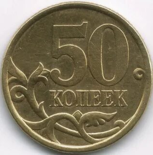 50 копеек 2003