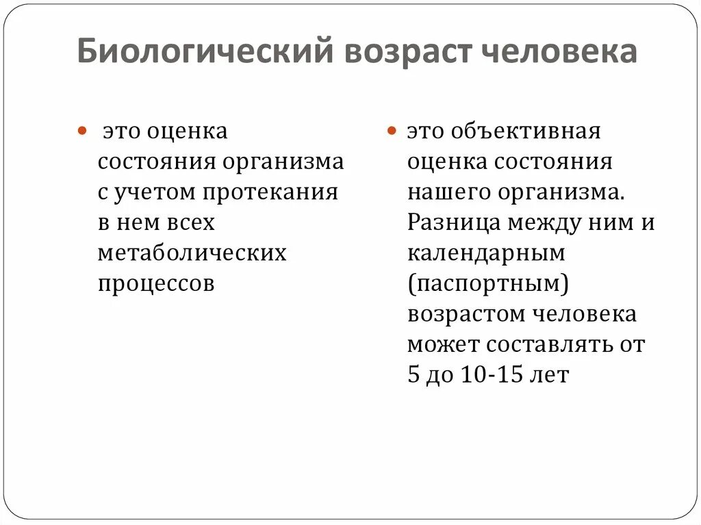 Биологический Возраст. Биологический Возраст человека. Биологический Возраст этт. Оценка биологического возраста. Что такое биологический возраст человека