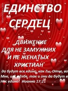 Единения сердец