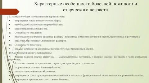 Физиологические проблемы пожилого возраста