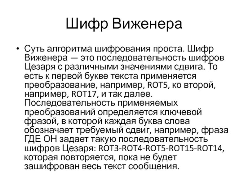 Шифр виженера сообщение. Шифр виженера. алгоритм виженера. метод виженера шифрование. шифр виженера презентация.