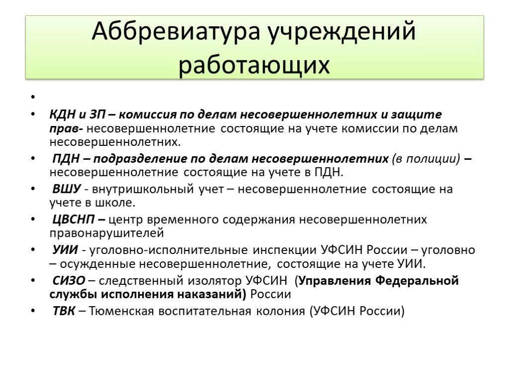 Аббревиатуры организаций россии. Как расшифровывается КДН И ПДН. Чем отличается ПДН от КДН. ПДН КДН И ЗП расшифровка. ПДН расшифровка по делам несовершеннолетних.