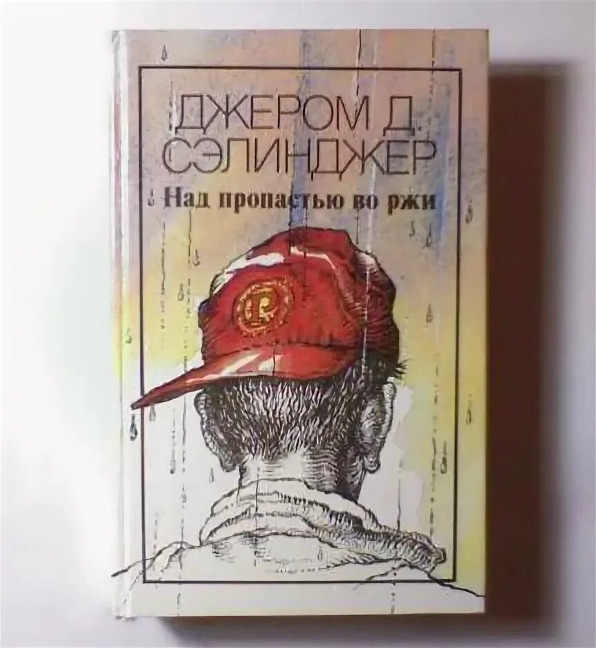 Сэлинджер над пропастью во ржи аудиокнига. Сэлинджер над пропастью во ржи аудиокнига