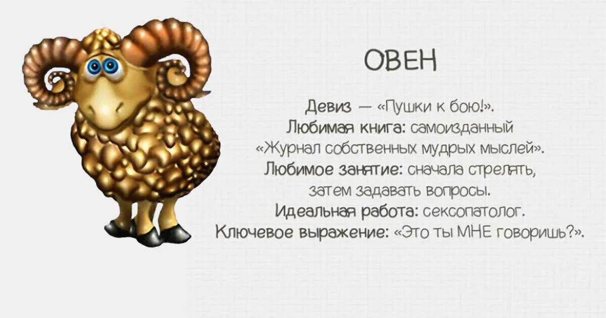 Гороскоп овен 2025 овен сегодня. Овен смешной гороскоп. овен прикольный гороскоп. юмористический гороскоп в картинках. шуточный гороскоп по знакам зодиака.