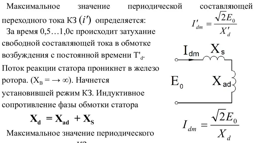 Направление тока нулевой последовательности при кз на землю. Мощность 3 фазного тока короткого замыкания. Ток однофазного короткого замыкания формула. Расчет тока трехфазного короткого замыкания. Расчет трехфазного тока короткого замыкания формула.
