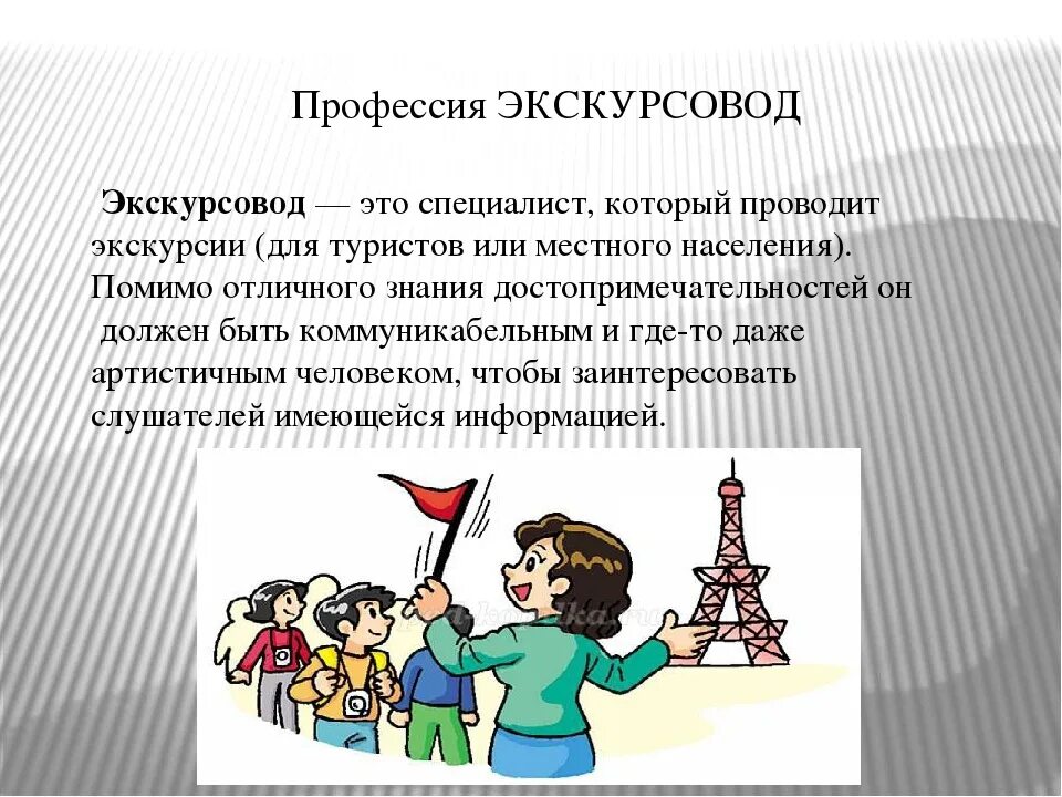 Экскурсии куда. Профессия экскурсовод. Профессия экскурсовод презентация. Профессия экскурсовод описание. Экскурсовод это определение.