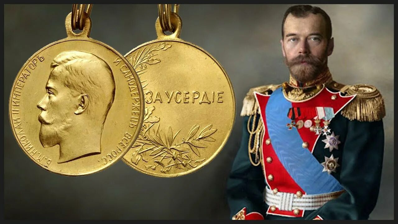 Награды царя Николая 2. Колодка наград императора Николая 2. 2 золотая медаль россии