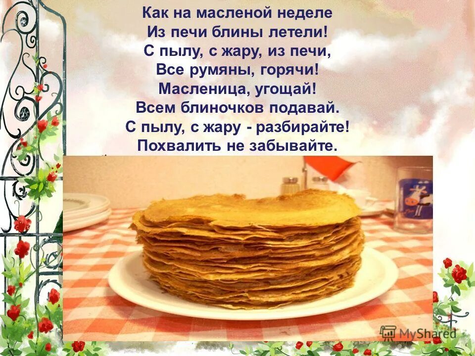 Песня как на масляной неделе собрался честной. Как на масленнлой нелеге. Блинный стол на Масленицу. Как на масленной недели. Как на масленой неделе из печи блины.