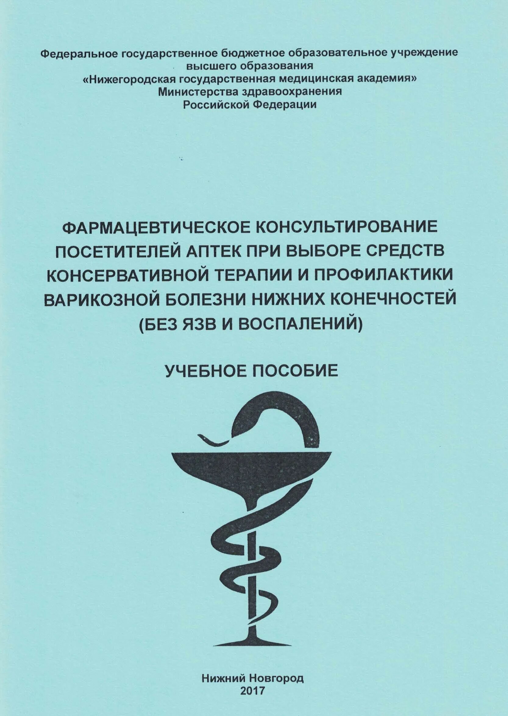Консультирование и информирование потребителей фармацевтических услуг. Фармацевтическое консультирование. фарм консультирование и информирование. фармацевтическое консультирование посетителей аптечной. учебники фарм консультирование.