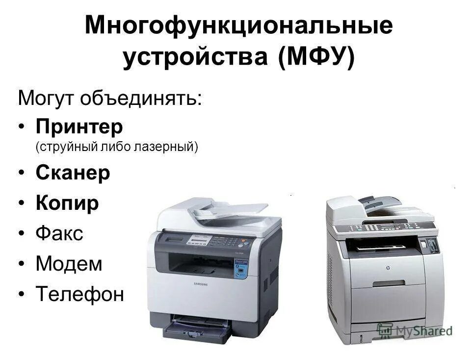 Как работает мфу. Многофункциональное устройство. многофункциональное устройство (мфу). типы мфу. мфу презентация.