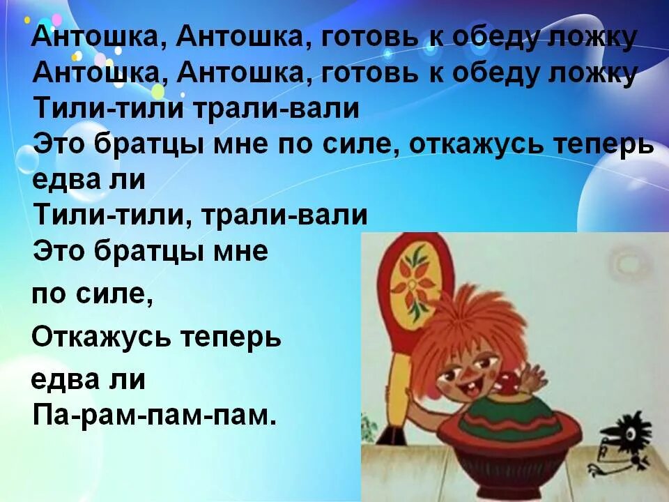 Тили-тили Трали-Вали Антошка. Антошка Антошка. Стихотворение про Антошку.