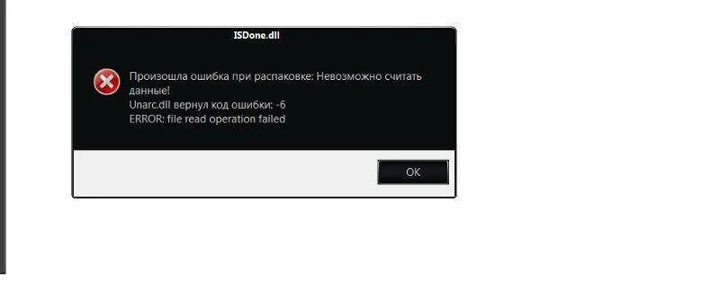 Ошибка 1 при распаковке игры. Произошла ошибка при распаковке. ISDONE dll ошибка при установке игры. Unarc dll вернул код ошибки -1. Unarc dll что делать
