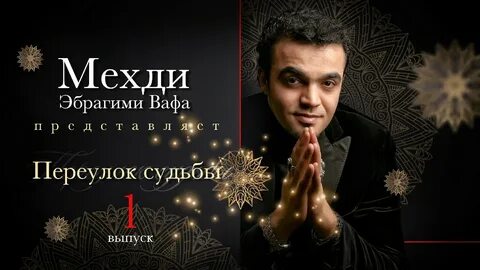 Мехди вафа гороскопы