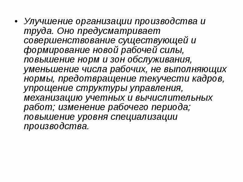Совершенствование организации работы предприятия. Предложения по улучшению работы на заводе. Рекомендации по улучшению работы отдела. Принцип непрерывного совершенствования. Совершенствование организации работы предприятие.