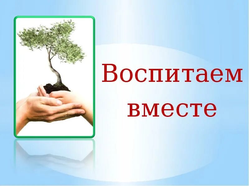 Воспитываем вместе. Воспитуем вместе изображения. Картинка воспитываем вместе. Совместная презентация.