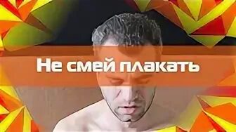 Смех девушки. Душа плачет. Смею плакать. Слезы ребенка. Смею плакать.