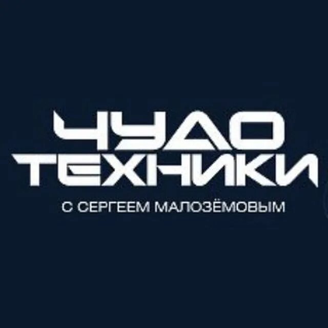 Чудо техники последний выпуск. Чудо техники логотип. чудеса техники. чудо техники с сергеем малоземовым.