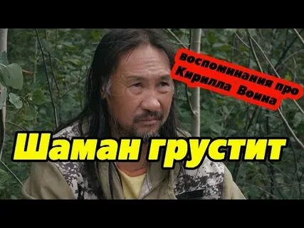 Интервью с шаманом