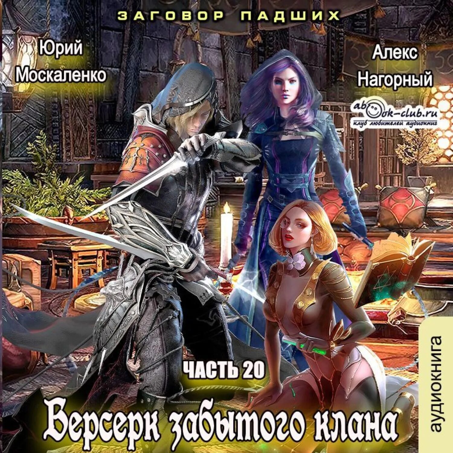 Берсерк забытого клана 10 слушать. Берсерк забытого клана аудиокнига. Берсерк забытого клана 10 слушать. Берсерк забытого клана 10 слушать. Берсерк забытого клана 10 слушать.