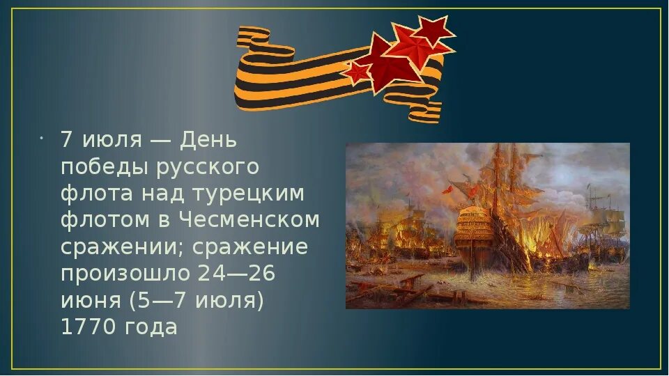 Дни воинской славы июля