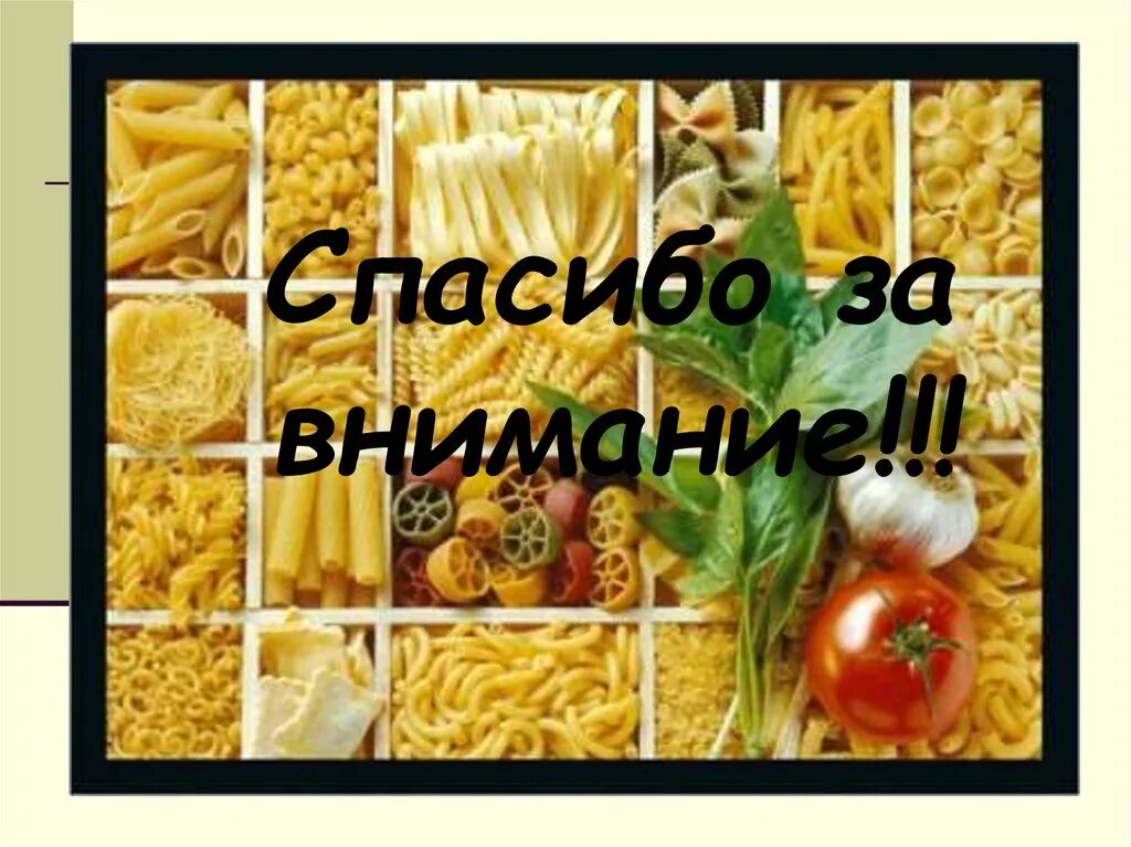 Спасибо за внимание макароны. Макароны для презентации. Паста для презентации. Макаронные изделия презентация.