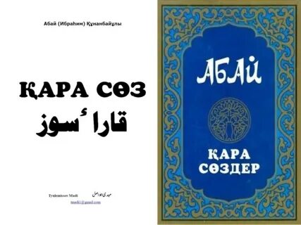 Абайдың қара сөздері