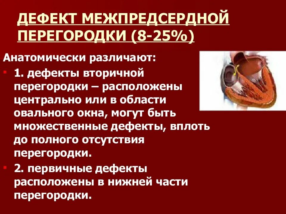 Врожденные пороки сердца дефект межпредсердной перегородки. Врожденный порок сердца дефект межпредсердной перегородки. дмпп гемодинамика. дефект межпредсердной перегородки первичный и вторичный отличия. шунт межпредсердной перегородки.