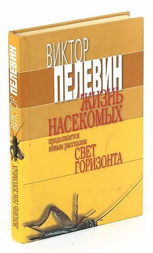 Пелевин читать жизнь. Пелевин в. "жизнь насекомых". Пелевин в. жизнь насекомых 1993. Пелевин жизнь насекомых книга. Пелевин насекомые.