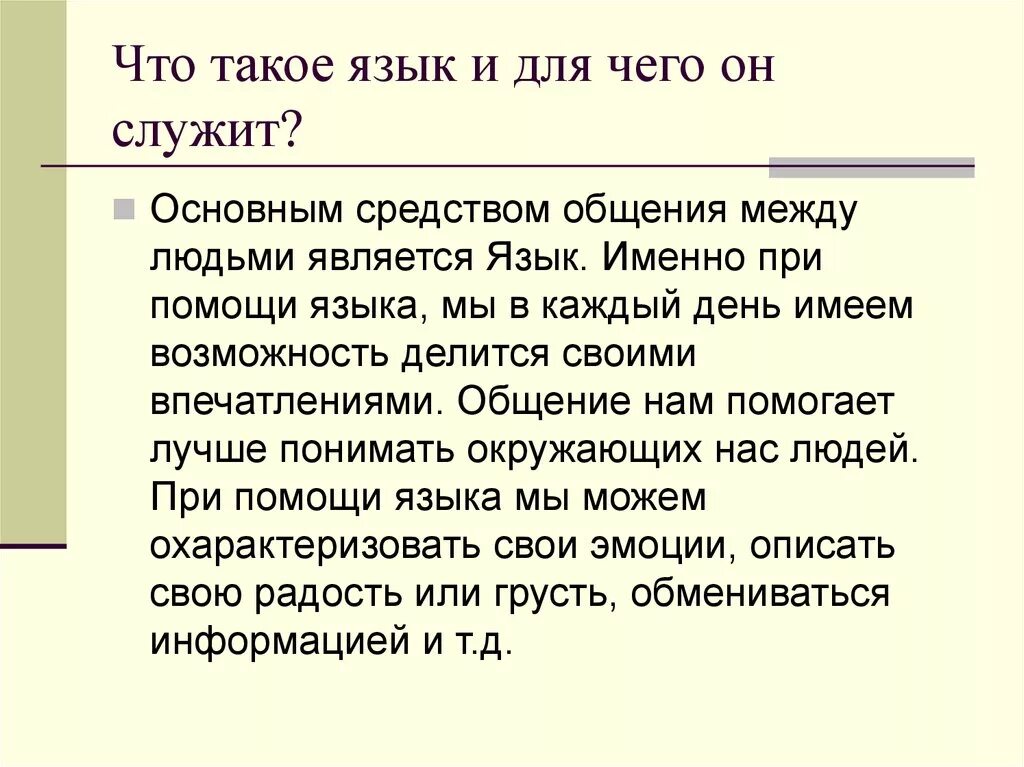 Язык определение. Для чего служит язык. Язык это в русском языке определение. Язык служит для. Подчиняющий язык