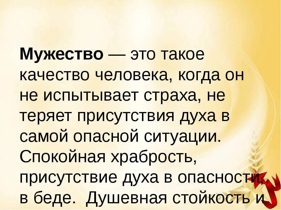 Как вы понимаете значение мужество. Мужество. цитаты про мужество. высказывания о мужестве. мужество это определение.